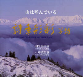 詩季彩彩写詩 山は呼んでいる IN JOSHIN’ETSU KOGEN NATIONAL PARK／羽生田文雄／中浜聖恵【1000円以上送料無料】