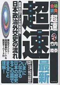 超速！最新日本政治外交史の流れ　最頻出18テーマを完全攻略！／竹内睦泰【1000円以上送料無料】