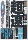 超速!最新日本政治外交史の流れ 最頻出18テーマを完全攻略!/竹内睦泰【1000円以上送料無料】