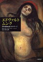 エドヴァルト・ムンク 〈自作を語る画文集〉生のフリーズ/エドヴァルト・ムンク/鈴木正明【1000円以上送料無料】