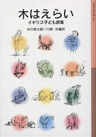 木はえらい イギリス子ども詩集／谷川俊太郎／川崎洋【1000円以上送料無料】