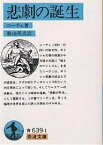 悲劇の誕生／ニーチェ／秋山英夫【1000円以上送料無料】