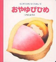 おやゆびひめ／いもとようこ／子供／絵本【1000円以上送料無料】