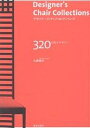 デザイナーズ チェア コレクションズ 320の椅子デザイン／大廣保行【1000円以上送料無料】