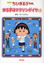 ちびまる子ちゃん まる子はマラソンがイヤの巻 アニメ版 テレビアニメーション「ちびまる子ちゃん」より/さくらももこ【1000円以上送料無料】
