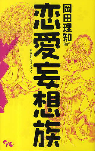 恋愛妄想族／岡田理知【1000円以上送料無料】