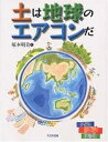 土は地球のエアコンだ／塚本明美【1000円以上送料無料】