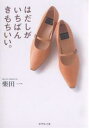 はだしがいちばんきもちいい。/柴田一【1000円以上送料無料】