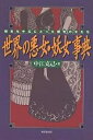 著者中江克己(著)出版社東京堂出版発売日2000年01月ISBN9784490105377ページ数294Pキーワードせかいのあくじよようじよじてんれきしお セカイノアクジヨヨウジヨジテンレキシオ なかえ かつみ ナカエ カツミ9784490105377内容紹介人間はここまで残酷になれるのか！？本当に残酷であまりにも魅惑的な女性たちの秘められたエピソード。※本データはこの商品が発売された時点の情報です。目次第1章 権力への狂愛/第2章 妖艶な殺人鬼/第3章 愛欲に生きる/第4章 美貌の悲劇/第5章 上流社会の仇花/第6章 東洋の妖しい女たち