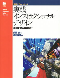 実践インストラクショナルデザイン 事例で学ぶ教育設計/内田実【1000円以上送料無料】
