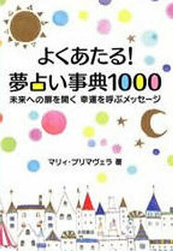 よくあたる!夢占い事典1000 未来への扉を開く幸運を呼ぶメッセージ／マリィ・プリマヴェラ【1000円以上送料無料】