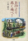 B29より高く飛べ! 一色尚次博士の若き日の研究回想録／一色尚次【1000円以上送料無料】