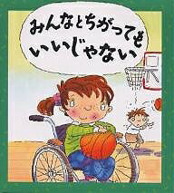 みんなとちがってもいいじゃない／ジェン・グリーン／マイク・ゴードン／たなかまや【1000円以上送料無料】