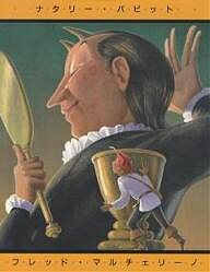 【送料無料】あいててて! グリム童話／ヤーコプ・ルードヴィヒ・グリム／ヴィルヘルム・カール・グリム／ナタリー・バビット／子供／絵本