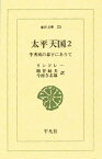 太平天国 李秀成の幕下にありて 2／リンドレー／増井経夫／今村与志雄【1000円以上送料無料】