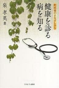 健康を診る病を知る 町医者のまなざしから／泉孝英【1000円以上送料無料】