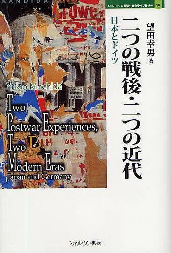 【送料無料】二つの戦後・二つの近代 日本とドイツ／望田幸男