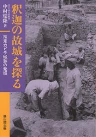 釈迦の故城を探る 推定カピラ城跡の発掘／中村瑞隆【1000円以上送料無料】