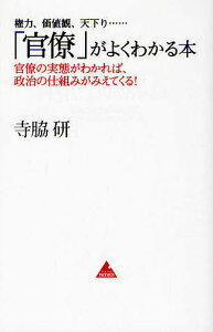 「官僚」がよくわかる本 権力、価値観、天下り…… 官僚の実態がわかれば、政治の仕組みがみえてくる!／寺脇研【1000円以上送料無料】