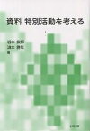 資料特別活動を考える／岩本俊郎／浪本勝年【1000円以上送料無料】