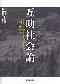 著者恩田守雄(著)出版社世界思想社発売日2006年05月ISBN9784790711988ページ数503Pキーワードごじよしやかいろんゆいもやいてつだいのみんぞく ゴジヨシヤカイロンユイモヤイテツダイノミンゾク おんだ もりお オンダ モリオ9784790711988内容紹介かつて日本の村落社会で多く見られたユイ、モヤイ、テツダイといった互助行為と、それに基づく互助社会について、膨大な歴史・民俗的資料や緻密なフィールドワークによって捉え直し、そこから現代のボランティア社会の望ましいあり方を模索する。※本データはこの商品が発売された時点の情報です。目次第1部 互助社会のパースペクティブ（互助社会の原点/互助行為の内容とシステム/互助組織の種類と変動）/第2部 互助社会の位相—互助制度の継承と断絶（近世と近代の互助社会/沖縄の互助社会/本土島嶼の互助社会）/第3部 互助社会の再生を目指して（現代日本の互助社会）