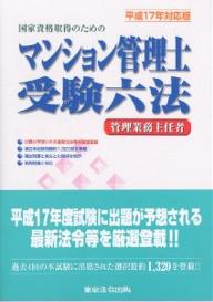 わかりやすい新管理業務主任者テキスト 平成17年対応版／マンション管理法令研究会【1000円以上送料無料】