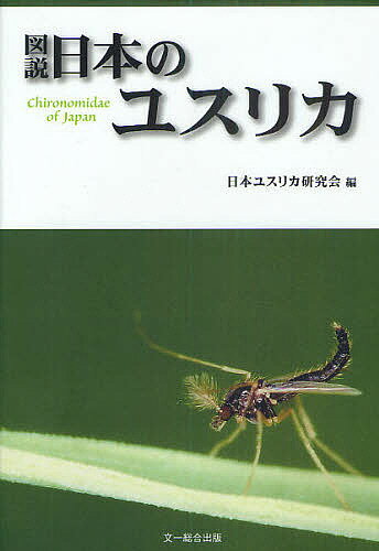【送料無料】図説日本のユスリカ／日本ユスリカ研究会
