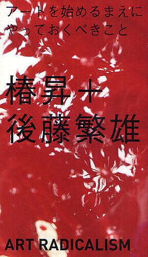 著者椿昇(著) 後藤繁雄(著)出版社光村推古書院発売日2009年04月ISBN9784838180028キーワードあーとおはじめるまえにやつておくべき アートオハジメルマエニヤツテオクベキ つばき のぼる ごとう しげお ツバキ ノボル ゴトウ シゲオ9784838180028内容紹介「若者よ、今こそアートに勝ち目がある！」京都造形芸術大学の名物教授2人組、鬼才・椿昇と独特編集者・後藤繁雄が徹底対談。2006年に開催された『椿昇with後藤繁雄 死闘8時間ぶっとおし公開超ロングインタビュー』を収録。現代美術家の椿昇に、後藤繁雄が「アートを始めるまえにやっておきくべき30のこと」を徹底質問。青春とは？お金とは？快楽とは？生と死とは？今からアートを学ぶ若者に贈る精神的バイブル。新しい自分探しのススメです。※本データはこの商品が発売された時点の情報です。目次1 話を始めるまえに/2 自分自身について/3 まわりの世界について/僕らはこんなことをして生きてきた/4 さらにその先について/5 その他のことについて/付録 椿昇インタビュー「個展“2004‐2009 GOLD／WHITE／BLACK”を語る」