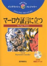 マーロウ証言に立つ／RaymondChandler／青木信義【1000円以上送料無料】