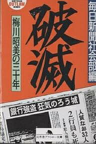 破滅 梅川昭美の三十年／毎日新聞社社会部【1000円以上送料無料】