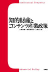 知的財産とコンテンツ産業政策／山崎茂雄【1000円以上送料無料】