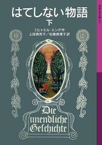 はてしない物語 下/ミヒャエル・エンデ/上田真而子/佐藤真理子【1000円以上送料無料】