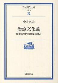【送料無料】治療文化論 精神医学的再構築の試み／中井久夫