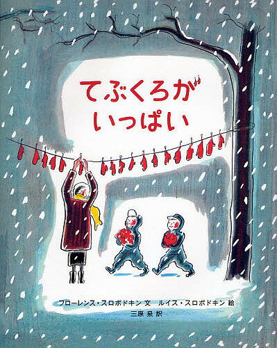 著者フローレンス・スロボドキン(著) ルイス・スロボドキン(画) 三原泉(訳)出版社偕成社発売日2008年11月ISBN9784033480909ページ数32Pキーワードてぶくろがいつぱい テブクロガイツパイ すろぼどきん ふろ−れんす S スロボドキン フロ−レンス S9784033480909内容紹介ネッドとドニーはふたごです。ある日、ドニーがてぶくろをひとつなくしてしまいました。そのことを知った近所の人たちがつぎつぎに、おちていたてぶくろをとどけてくれるようになりました。おとなりさん、学校の先生、ゆうびんやさん、ごみあつめのトムさん、ぎゅうにゅうやさん…。ふたごのうちには、てぶくろがいっぱいあつまりました。こんなにたくさん、どうしたらいいのでしょう。そのとき、ネッドがいいことを思いつきました…。※本データはこの商品が発売された時点の情報です。