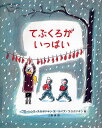 てぶくろがいっぱい/フローレンス・スロボドキン/ルイス・スロボドキン/三原泉【1000円以上送料無料】