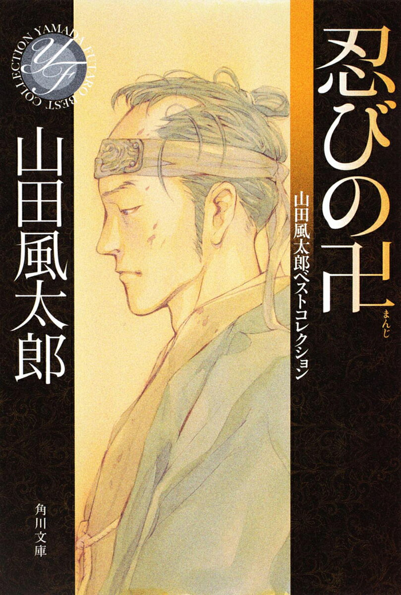 忍びの卍／山田風太郎【1000円以上送料無料】