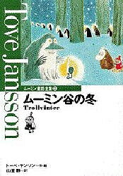 ムーミン童話全集 5／トーベ・ヤンソン／山室静【1000円以上送料無料】