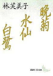 【送料無料】晩菊・水仙・白鷺／林芙美子