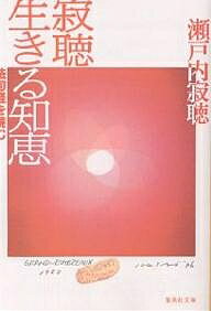 寂聴生きる知恵 法句経を読む／瀬戸内寂聴【1000円以上送料無料】