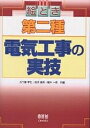 著者五十嵐孝仁(編)出版社オーム社発売日2002年10月ISBN9784274035852ページ数245Pキーワードえときだいにしゆでんきこうじのじつぎ エトキダイニシユデンキコウジノジツギ いがらし たかひと かねこ み イガラシ タカヒト カネコ ミ9784274035852内容紹介本書は、第二種電気工事士試験合格を目指して勉強しようとする方々の最も手ごろな受験参考書として、初めて電気工事の仕事に就こうとしている方々や、電気に関する学科を専攻しなかった方々のための、勉強しやすい基礎的な解説書として、工業高校や技術専門学校在校生の電気工事実習のテキスト、ならびに在学中に第二種電気工事士試験を受験しようとする方々の最適な学習書としてたくさんの方々に利用していただき、より多くの人が1年でも早く第二種電気工事士の資格を取得できるように、また資格を取得されて実務に就いた方々が1日も早く一流の電気工事士になれるように執筆したものである。また、本書の巻末には新しい「第二種電気工事士技能試験問題」を掲載した。※本データはこの商品が発売された時点の情報です。目次1章 主な工事用材料の知識/2章 主な配線器具の知識/3章 主な工事用工具の知識/4章 主な工事の種類と施設場所の知識/5章 基本的な工事と施工のしかた/6章 材料等選別試験とトレーニング/7章 単位作業試験とトレーニング