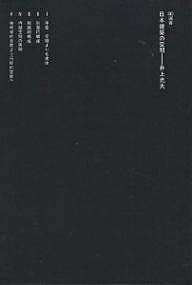 【送料無料】日本建築の空間／井上充夫