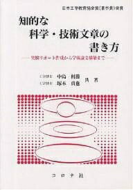 【送料無料】知的な科学・技術文章の書き方 実験リポート作成から学術論文構築まで／中島利勝／塚本真也