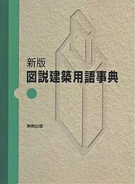 【送料無料】図説建築用語事典／五十嵐永吉