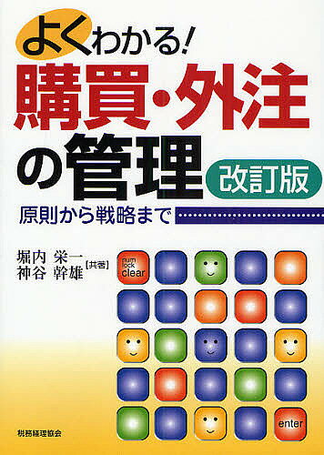 【送料無料】よくわかる!購買・外注の管理 原則から戦略まで／堀内栄一／神谷幹雄