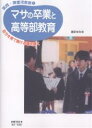 マサの卒業と高等部教育 自分を育て続ける種を蒔く／原まゆみ【1000円以上送料無料】