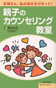 親子のカウンセリング教室 お母さん、私の悩みをわかって!／織田尚生【1000円以上送料無料】