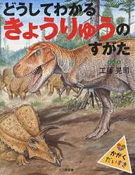 【送料無料】どうしてわかるきょうりゅうのすがた／工藤晃司