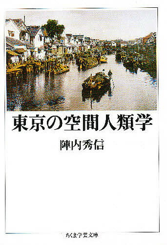 楽天bookfan 2号店 楽天市場店東京の空間人類学／陣内秀信【1000円以上送料無料】