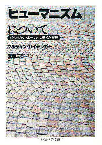 「ヒューマニズム」について／マルティン・ハイデッガー／渡邊二郎【1000円以上送料無料】