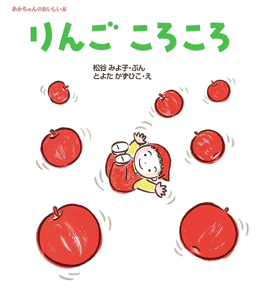 楽天市場】リンゴころころ（絵本・児童書・図鑑｜本・雑誌・コミック